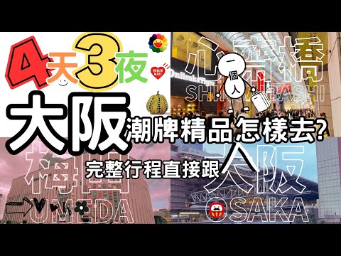 一人遊大阪潮牌精品完整行程直接跟 #大阪 #osaka #大阪自由行 #大阪遊 #日本大阪 
