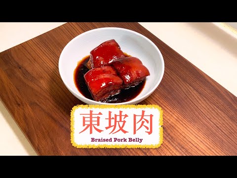 [經典菜] 東坡肉 Braised Pork Belly " Tung Bor Pork "