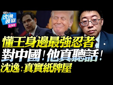 Shen Yi: Trump's most patient and adaptable confidant! Eight years of obedience could propel him ...