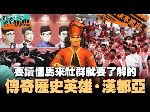 🇲🇾汉都亚是华人吗？因此消失在历史课本里？他又是如何影响马来政治呢？【#课本不会教的历史 EP20】