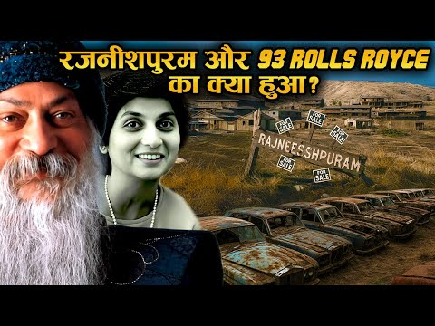 ओशो के जाने के बाद Rolls Royce पर कौन बैठा ? Rajneeshpuram का क्या हुआ ? | Rajneeshpuram का सच