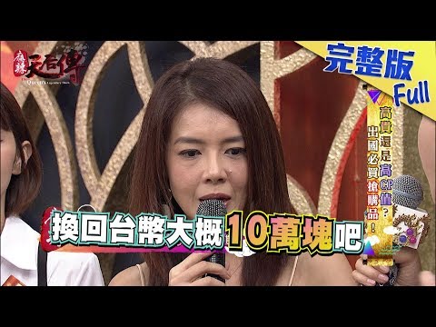 【完整版】《麻辣天后傳》女明星出國必買的搶購商品！！2017.11.13