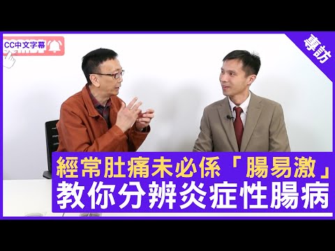 經常肚痛未必係「腸易激」 教你分辨炎症性腸病 - 鄭丹瑞《健康旦》腸胃肝臟科專科 #陳智㬢 醫生 (CC中文字幕)