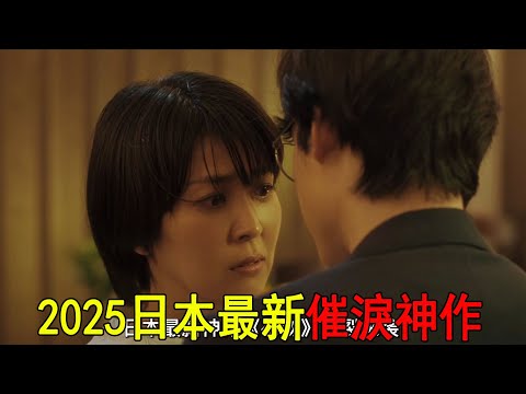 2025日本最新催淚神作！結婚十五年丈夫突然去世，妻子穿越時空拯救愛人！一口氣看完《初吻》