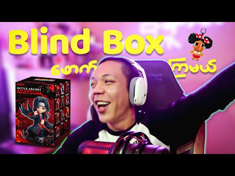 @Shinelayz   နဲ့ May တို့ဆီမှာ Blind Box ဖောက်ကြမယ်