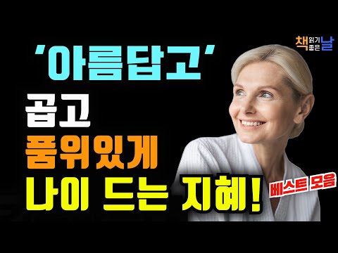 나이가 들어도 우아한 사람의 공통점, 곱게 늙는다는 것, 그것은 삶의 지혜입니다│마음이 편해지는 책듣고 힐링하기, 오디오북 책읽어주는여자 책추천