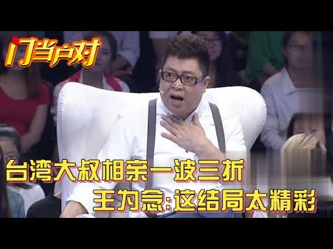 台湾大叔来相亲,旗袍阿姨从相中到嫌弃,谁料转眼就被别人牵走,王为念:万万没想到【中老年相亲】