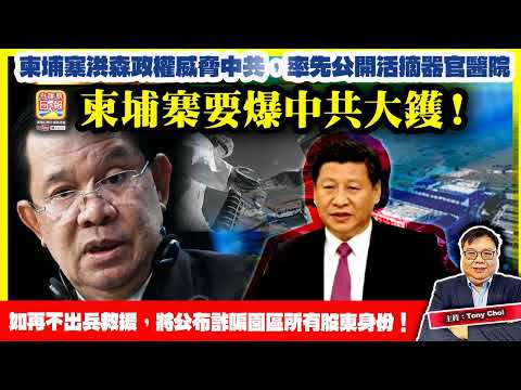 12.16【柬埔寨要爆中共大鑊！】柬埔寨洪森政權威脅中共，率先公開活摘器官醫院，如再不出兵救援，將公布詐騙園區所有股東身份！@主持：Tony Choi