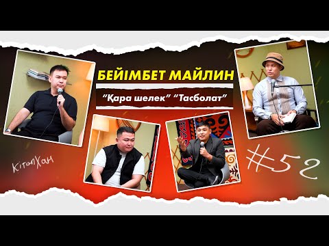 Кітапхан #52| Бейімбет Майлин “Қара шелек” “Тасболат”