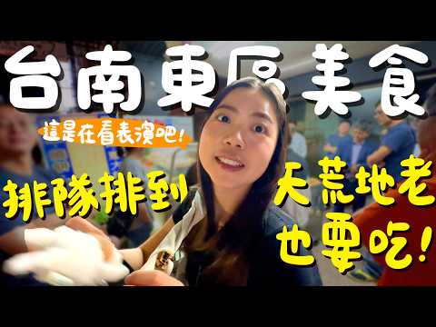 台南 美食！在地人排爆的蔥燒餅？日本人做的噴汁飯糰？貓王也沒吃過的蛋餅？幽靈福州包一天只賣兩小時？一支50元的炭烤玉米？爆餡金莎的口袋餅？奇異果醬尬剉冰超像梅子粉？東區還是一樣美味！｜波妞食境秀