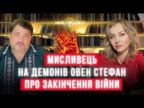 Метафізик та мисливець на демонів про закінчення війни в Україні. Що ж хоче від нас всесвітнє зло?