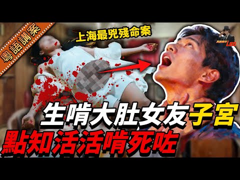 上海男仔劏開懷孕女友個肚，竟然將子宮摷出嚟啃！結果自己啃到噎死！查先知本來係恩愛情侶，就因為一件事搞到兩條命都冇埋……【真相捕手Leo】｜案件解說｜真實案件｜案件分享