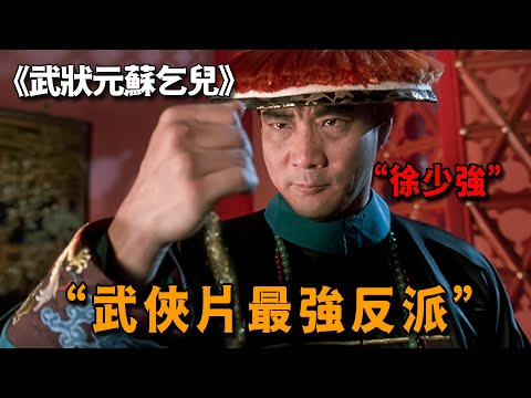 徐少強沈寂十年無人問津，卻因壹次飯局獲星爺提攜，終成武俠片最強反派