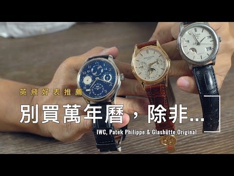 別買萬年曆，除非...If you wanna buy a perpetual calendar |  IWC, Patek Philippe & Glashütte Original