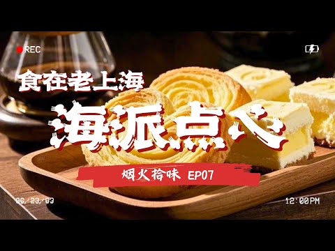 老上海心中的经典，一杯虹吸壶咖啡，一口传统老牌点心开启美好的一天～#烟火拾味 EP07 Full