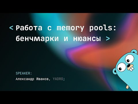Что выбрать и как сделать правильно: sync.Pool, chanpool, memory arena или забить?