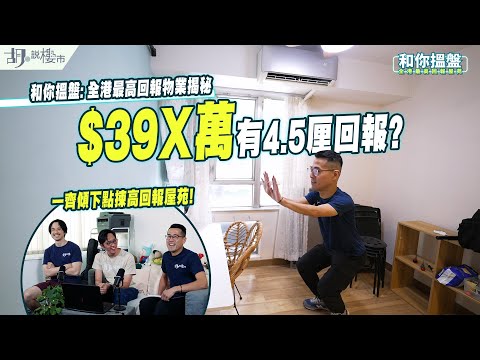 🏡和你搵盤: 尋租記🏡 唔使400萬收4.5厘回報⁉️ 41年舊樓膺收租王❗️｜胡‧說樓市