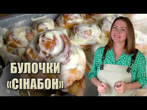 ЦЕ ВАРТО СПРОБУВАТИ 😋 РЕЦЕПТ БУЛОЧОК СІНАБОН З ВЕРШКОВИМ КРЕМОМ 🤤 БУЛОЧКИ СІНАБОНИ РЕЦЕПТ CINNABON