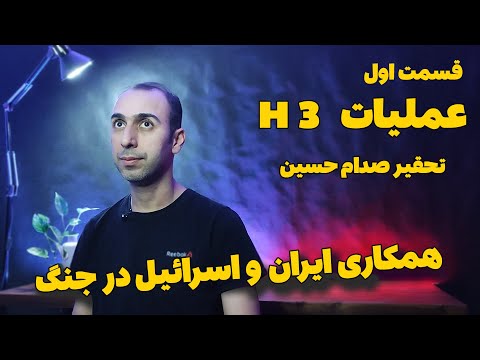 همکاری ایران و اسرائیل در جنگ با عراق | عملیات اچ 3