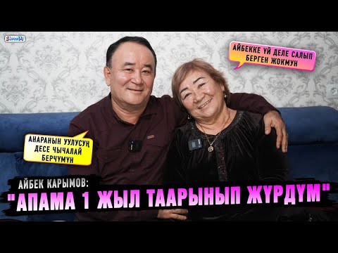 "Апама 1 жыл таарынып жүрдүм" дейт Айбек Карымов
