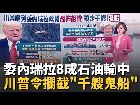 委內瑞拉8成石油輸中國！川普下令攔截「千艘鬼船」【94要客訴】