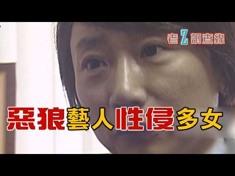【#老Z調查線】EP110 戴著金鐘光環的知名藝人,竟是無所不用其極的性侵犯;一間樂器行,三位老師,構築起複雜的四角關係;性侵犯獲假釋後再起歹念,讓無辜女子終生受害。@中天亞洲台CtiAsia