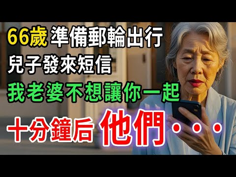我兒子發短信說：“妳不能參加遊輪旅行——我妻子只想和真正的家人一起去。”