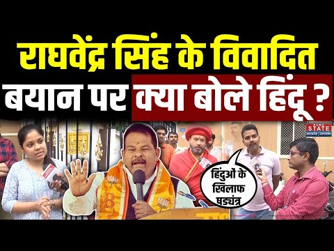 BJP नेता Raghvendra Pratap Singh के विवादित बयान पर क्या बोला हिंदू समाज ? Varanasi |Public Reaction