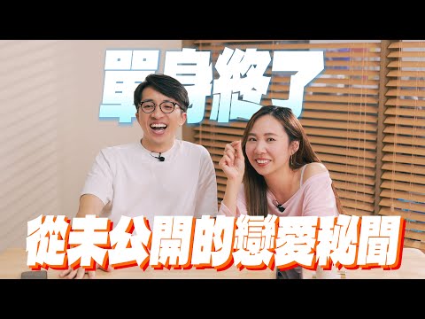 單身二十年以上，終於拍拖了？ │ 從未公開的戀愛秘聞 │ 《喂！你識唔識拍拖㗎？》EP04 │ ft. Blue