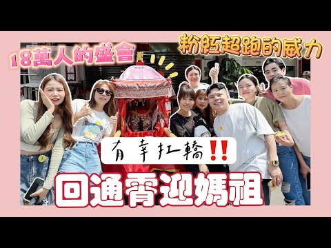 【白沙屯媽祖】媽祖回通霄！有幸扛轎！全體出動發結緣品！鑽轎底爆哭～感動全場！（下）
