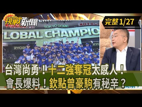 【挑戰新聞】台灣尚勇！"十二強奪冠"太感人！ 會長爆料！"欽點曾豪駒"有秘辛？ 2025.01.27