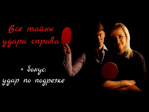 Все тайны удара справа