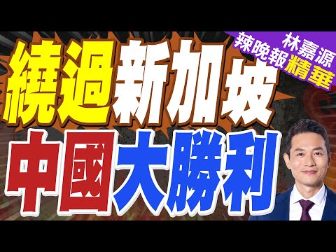 海南洋浦港取代新加坡?  "秘密武器"恐改寫區域航運格局｜繞過新加坡 中國大勝利｜蔡正元.介文汲.張延廷深度剖析?【林嘉源辣晚報】精華版 @中天新聞CtiNews