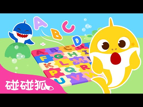 [最新故事] 🦈 鯊魚家族的英文字母躲貓貓 | 鯊魚寶寶 英文學習 童話故事 台灣配音 中文兒歌 | Baby Shark 碰碰狐 Pinkfong!
