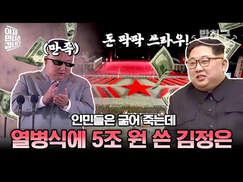 [#밥친구] 사람들은 굶어 죽는데 야간 열병식에만 무려 5조 원 쓴 북한💸💦 | #이만갑 466회