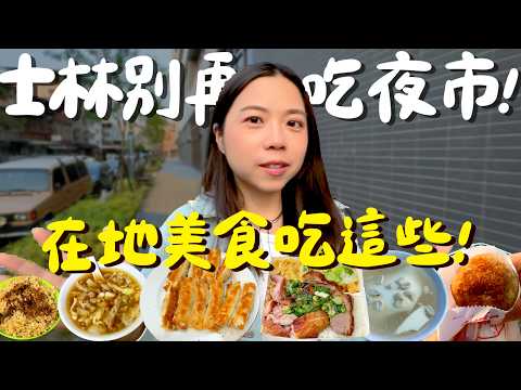 士林夜市真的好盤？台北的神之鍋貼？魚片提鮮的獨特肉羹？最純的炸芋球？真正的油飯？純手工的天然精緻豆花？台北市CP值超高的燒臘？中藥房開的雞湯？店名就叫無店名？｜波妞食境秀