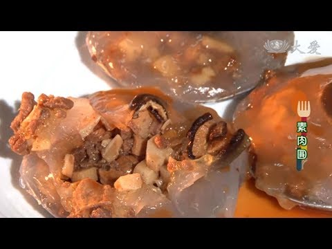 【現代心素派】20171011  - 香積上菜 - 素肉圓料理