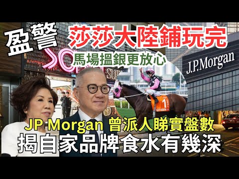 郭少明夫婦水貨打天下，自由行成就50大富豪，現莎莎前景暗淡 馬主更好搵？