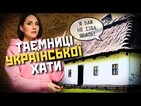 Українська хата VS московитська ізба. Як будували та купували хати українці? ІСТОРІЯ У ПАРАГРАФАХ