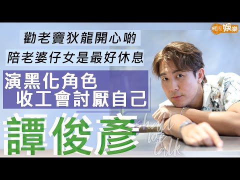 #譚俊彥 同老竇狄龍出席朋友喪禮 做情緒輔導勸父開心啲 | 陪老婆仔女是最好休息 趕返香港跟太太慶太惱霧蝦碌 | 憶述太太懷孕橫店肚痛驚險事 | 明周Shall We Talk