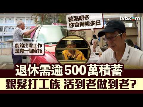 星期日檔案｜活到老做到老？退休需逾500萬積蓄 長者工作係寄託定係無奈？  TVB News