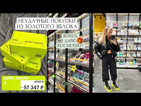 НЕУДАЧНЫЕ ПОКУПКИ ИЗ ЗОЛОТОГО ЯБЛОКА на 60000р |  ЖАЛЕЮ, ЧТО КУПИЛА ЭТИ ПРОДУКТЫ… | ДАРЮ КОСМЕТИКУ