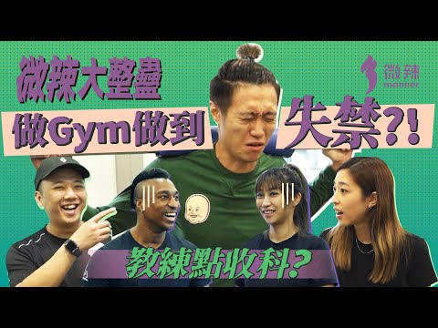 【微辣大整蠱】做Gym做到瀨X?!嚇到女教練暴走!再一次整蠱Black Joe!究竟成唔成功?│微辣 Manner