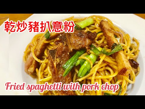 乾炒豬扒意粉［中文字幕/Eng sub］港式茶餐廰風味嫩滑豬扒，家庭無鬆肉粉處理方法。how to make fried spaghetti with pork chop perfect