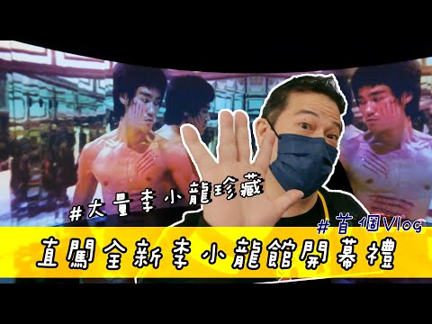 【首個Vlog】直闖沙田李小龍館開幕禮！帶大家睇大量龍哥珍藏！｜乜乜棠水舖