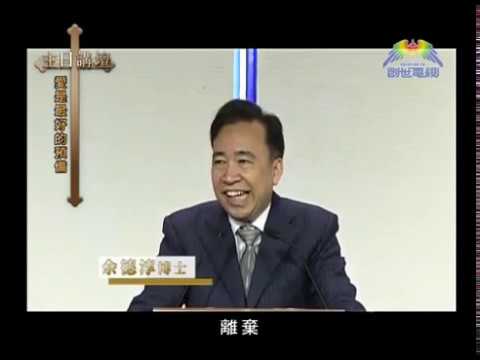 主日講壇﹣余德淳博士﹣愛是最好的預備