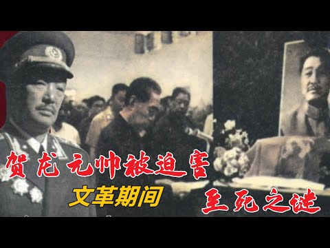 档案解密：贺龙为何惨死在文革？  (中文字幕)