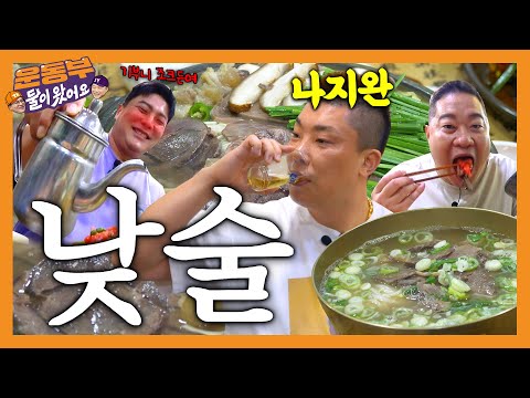 Day Drinking With Na Ji-Wan! (Gomtang & Suyuk) [Sportsmen Mukbang EP119]