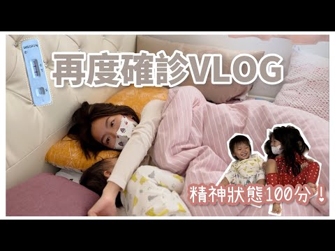 【我又確診了⁉】️相隔九個月再度確診!在家隔離的一天|完全不像生病的三人👩👧👦這次狀態如何?小孩有確診嗎?這根本是湊B生活吧😂|Mingsze
