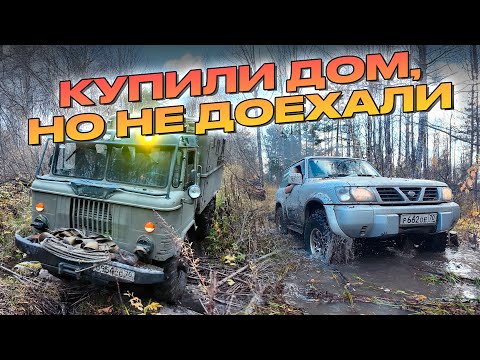 Купили дом в деревне, но не смогли доехать! Эвакуация Газ-66. Утопили машину